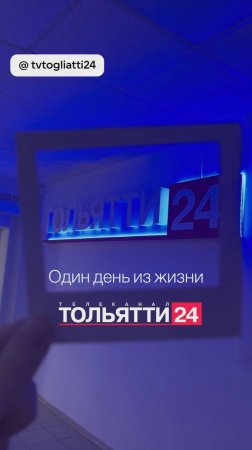 Один день из жизни телеканала ТОЛЬЯТТИ 24. Клип @tvtogliatti24