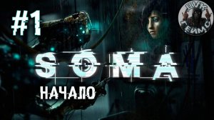 SOMA: Погружение в глубины страха / Стрим #1