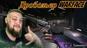 ДРОБОЛЬЕР - ПИСТОЛЕТ ДРОБОВИК И РЕВОЛЬВЕР! 3 В 1 Warface