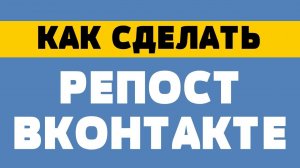 Как сделать репост вконтакте