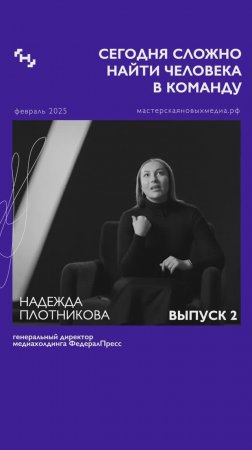 Найти нового сотрудника - очень сложно! - Надежда Плотникова Спецпроект «10к1»