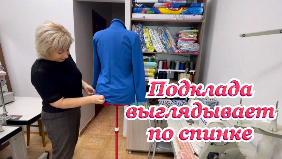 Как исправить дефекты жакета на подкладке