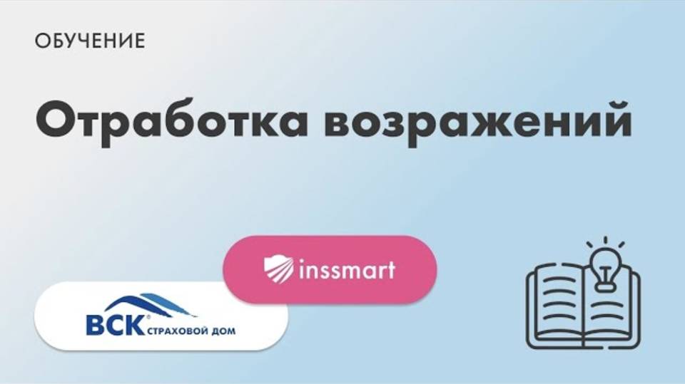 Страховым агентам: отработка возражений клиентов