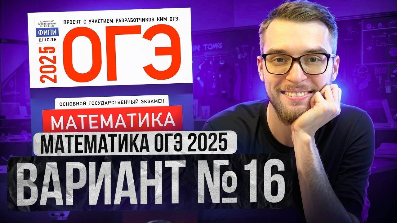 Математика ОГЭ 2025 ВАРИАНТ 16 Разбор Заданий I Адиль Бурумбаев - Global_EE