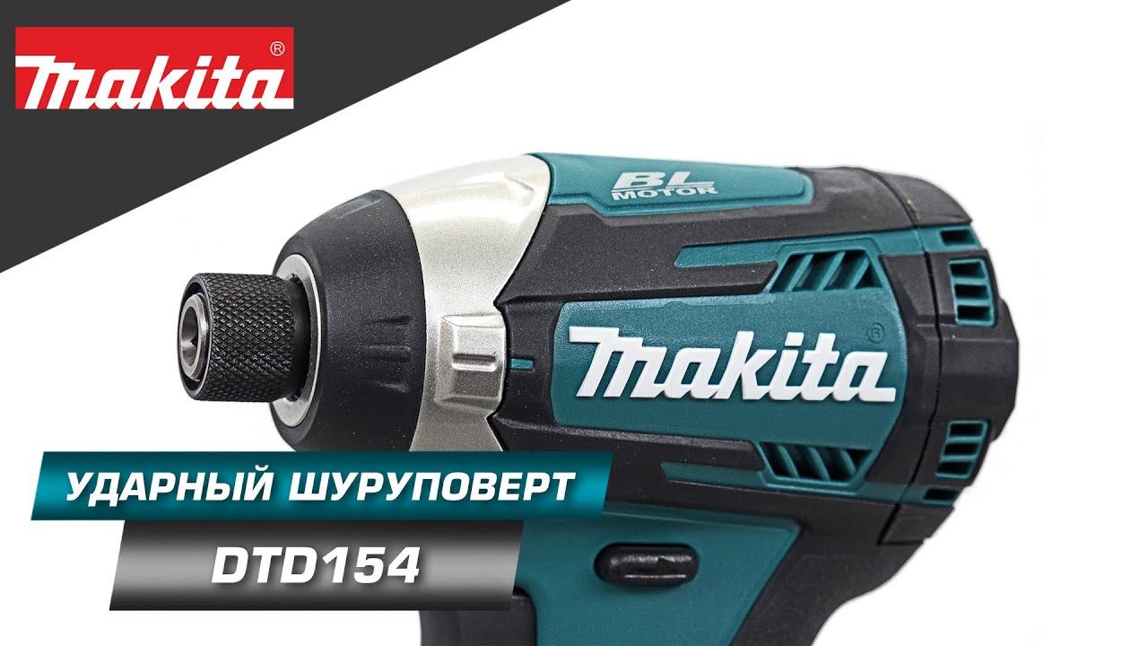 Makita DTD154 Мощный 4-х режимный ударный шуруповерт 175 Нм c BL двигателем и XPT технологией смотреть онлайн