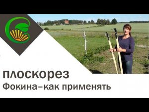 Плоскорез Фокина. Как им работать