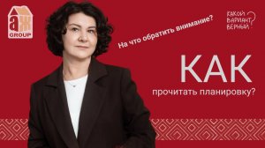 Как прочитать планировку? На что обратить внимание?