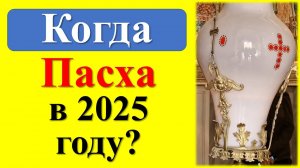 Когда Пасха в 2025 году. Когда Вербное воскресенье в 2025 году? Приметы, традиции и обряды.