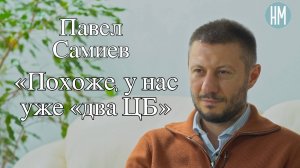 Павел Самиев: «Похоже, у нас уже «два ЦБ»