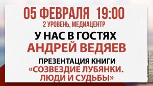 Презентация книги «Созвездие Лубянки. Люди и судьбы», 05 февраля 2025