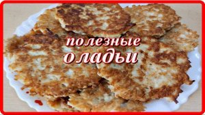 очень вкусные и полезные ОЛАДЬИ НА ЗАВТРАК дети в восторге