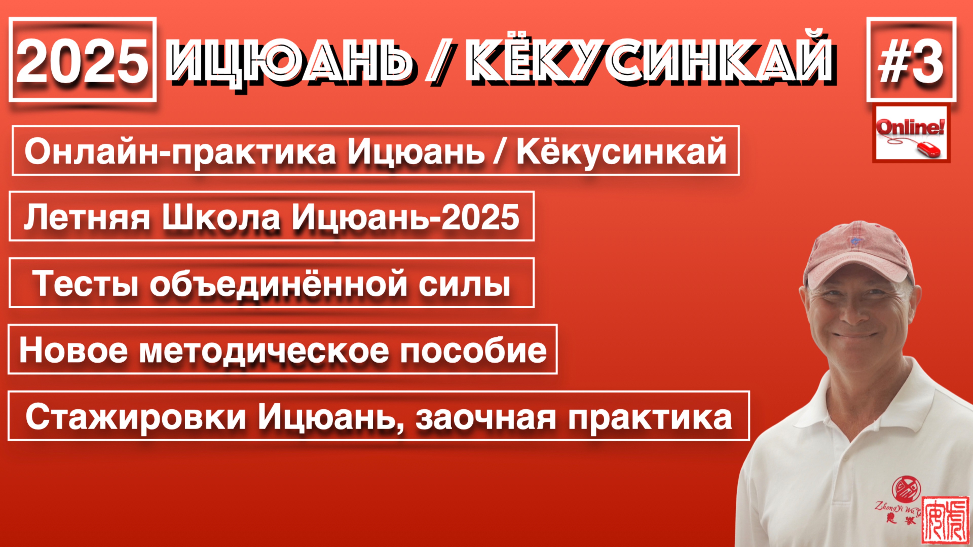 Ицюань / Кёкусинкай-3 (2025) Онлайн-практика / Летняя Школа / Тесты силы / Методичка / Стажировки