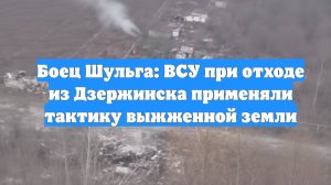 Боец Шульга: ВСУ при отходе из Дзержинска применяли тактику выжженной земли