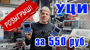 РОЗЫГРЫШ! Современное УЦИ за 550 рублей! СБОР ОКОНЧЕН!
