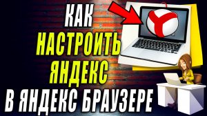 Как Настроить Яндекс в Яндекс Браузере