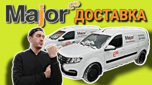 РАБОТА В МЭЙДЖОР ЭКСПРЕСС ДОСТАВКЕ КУРЬЕРОМ НА АВТО КОМПАНИИ / ВЛОГЕРОК