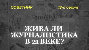 Журналистика и гражданское общество [13-я серия, СОВЕТНИК]