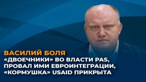 "Двоечники" во власти PAS и провал ими евроинтеграции, "кормушка" USAID прикрыта