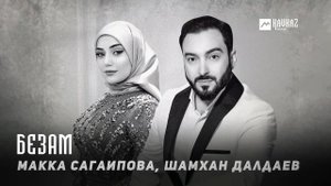 Макка Сагаипова, Шамхан Далдаев - Безам | KAVKAZ MUSIC CHECHNYA