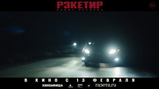 «Рэкетир. Новые времена». Тизер. В кино с 13 февраля смотреть онлайн