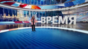 Выпуск программы "Время" от 10.02.2025