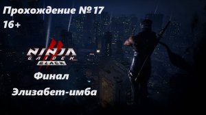 Ninja Gaiden 2:Black.Прохождение №17 (1440p) Финал