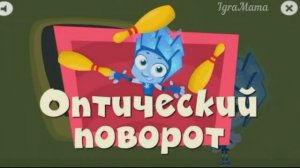 Игра Фиксики: Оптический Поворот Развивающая Игра для Детей