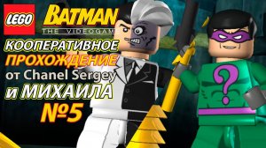 Lego Batman: The Videogame. КООПЕРАТИВНОЕ ПРОХОЖДЕНИЕ. №5. Без лица.