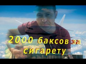 2000 баксов за сигарету
