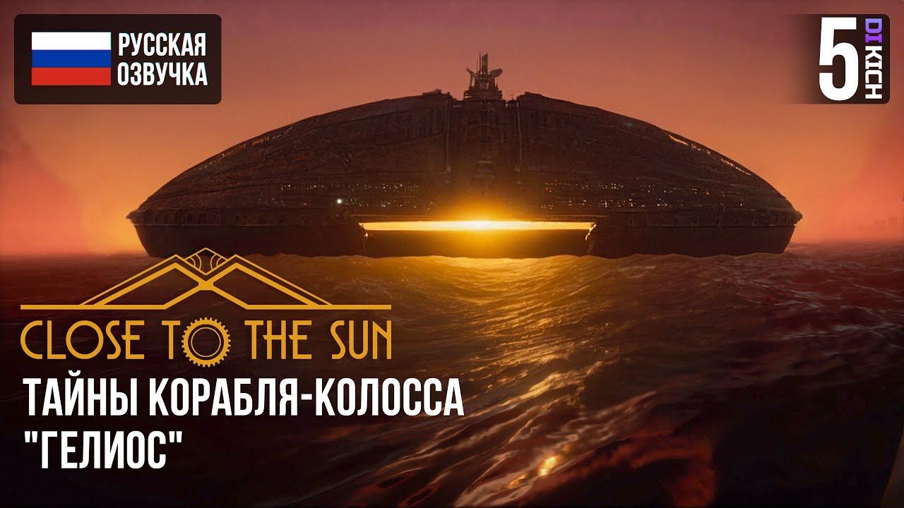ТАЙНЫ КОРАБЛЯ-КОЛОССА "ГЕЛИОС" В ▷ Close to the Sun ПРОХОЖДЕНИЕ ЧАСТЬ - #5 смотреть онлайн