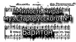 Милость мира, муз. Старорусского, №1. Партия баритон, мужской хор, ноты.