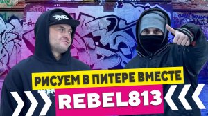 Graffiti Bombing Rebel & Braz & Rames | Рисуем граффити шрифты в Питере!