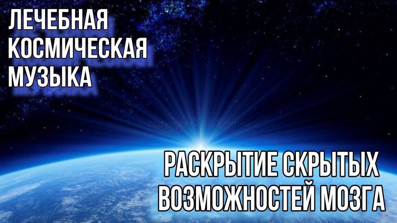 Лечебная Космическая Музыка с Частотой 7 Hz Глубокая Тета Медитация Скрытые Возможности Нашего Мозга