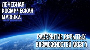 Лечебная Космическая Музыка с Частотой 7 Hz Глубокая Тета Медитация Скрытые Возможности Нашего Мозга