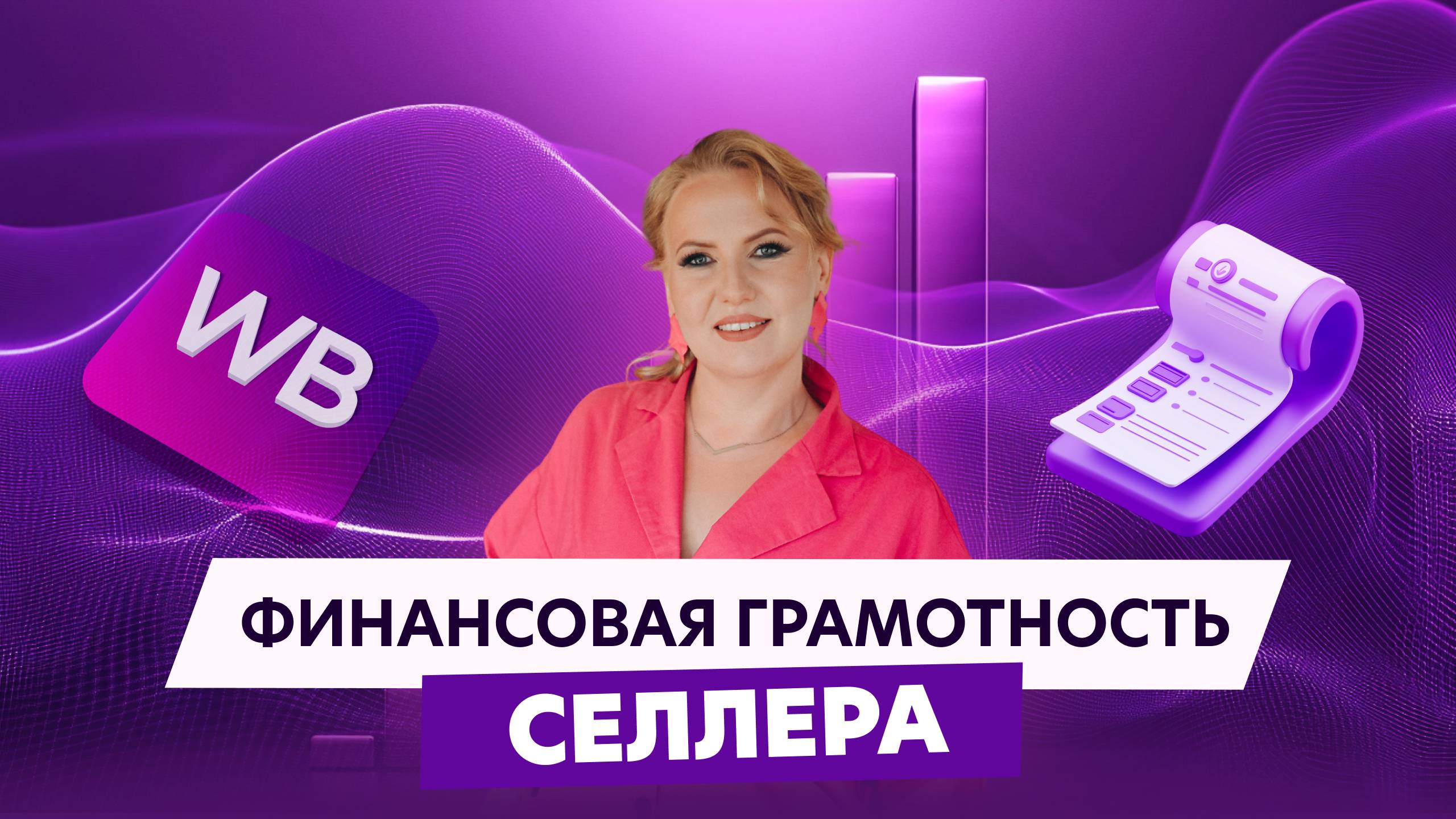 Подкаст с Ириной Пермяковой Разработала базовый курс по финансам для предпринимателей на Валдберис