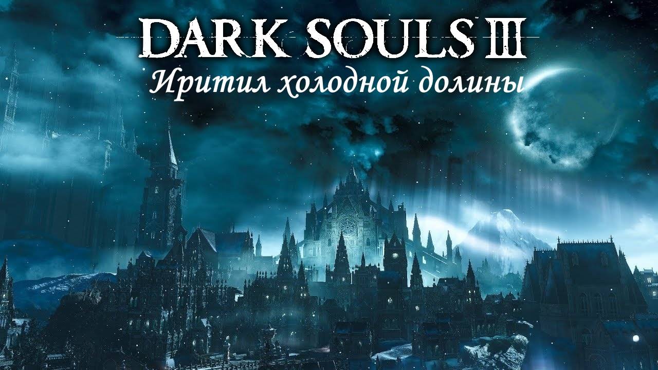 Dark Souls III "продолжение приключений"