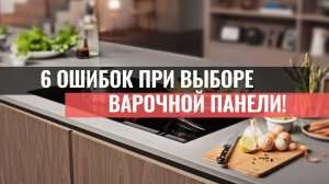 6 грубых ошибок при выборе электрической варочной панели: чего нельзя допускать!