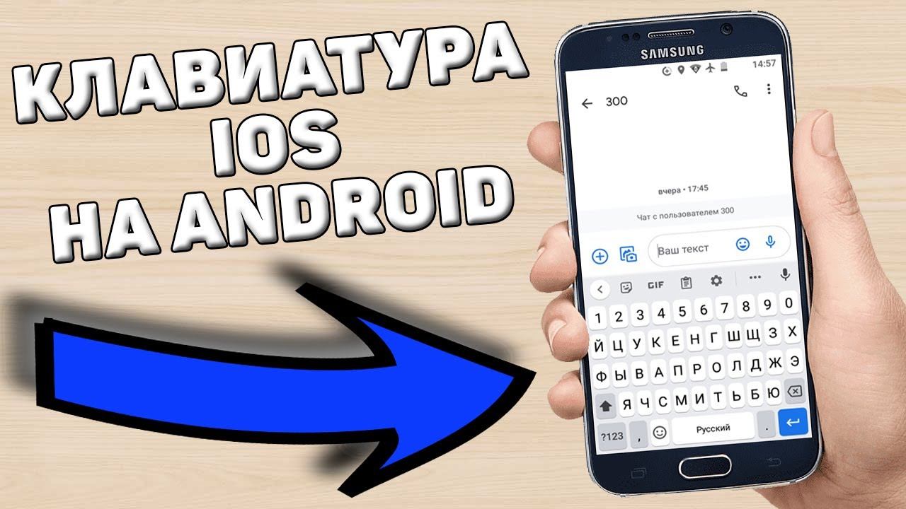 Как установить клавиатуру айфона на андроид смотреть онлайн