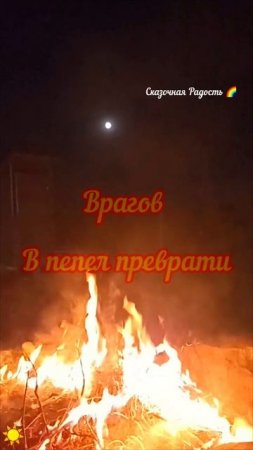 Волшебное 🪄 видео сжигающее 🔥 всё плохое