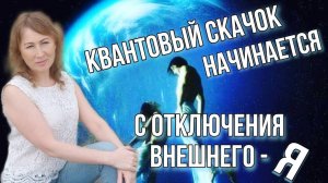 Квантовый скачок начинается с отключения "Внешнего Я" #квантовыйпереход #алланха