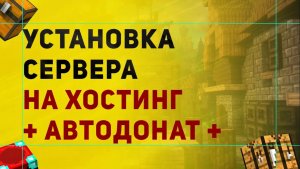 Как Установить Сервер На Хостинг Майнкрафт | Установка Автодоната На Хостинг
