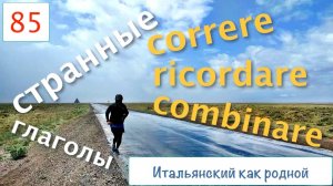 Итальянские глаголы CORRERE, RICORDARE, COMBINARE во всей свой красе – 85