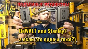 Подъемные механизмы (домкраты) от DeWALT и Stanley, опять обман или оптимизация или копирование?)
