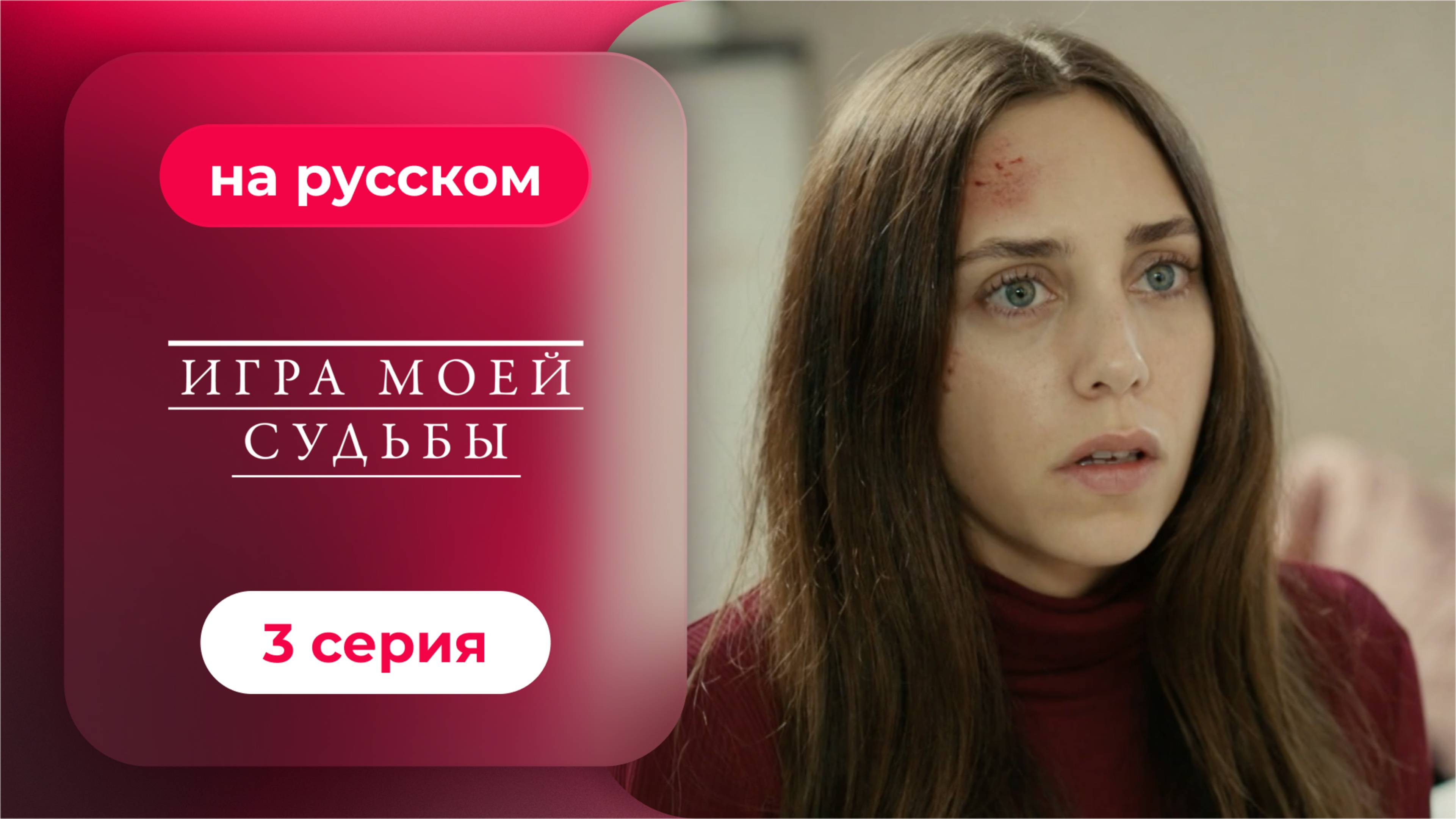 Сериал Игра моей судьбы — 3 серия