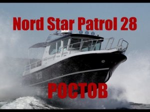 Ростов-на-Дону. Тест катера Nord Star Patrol 28