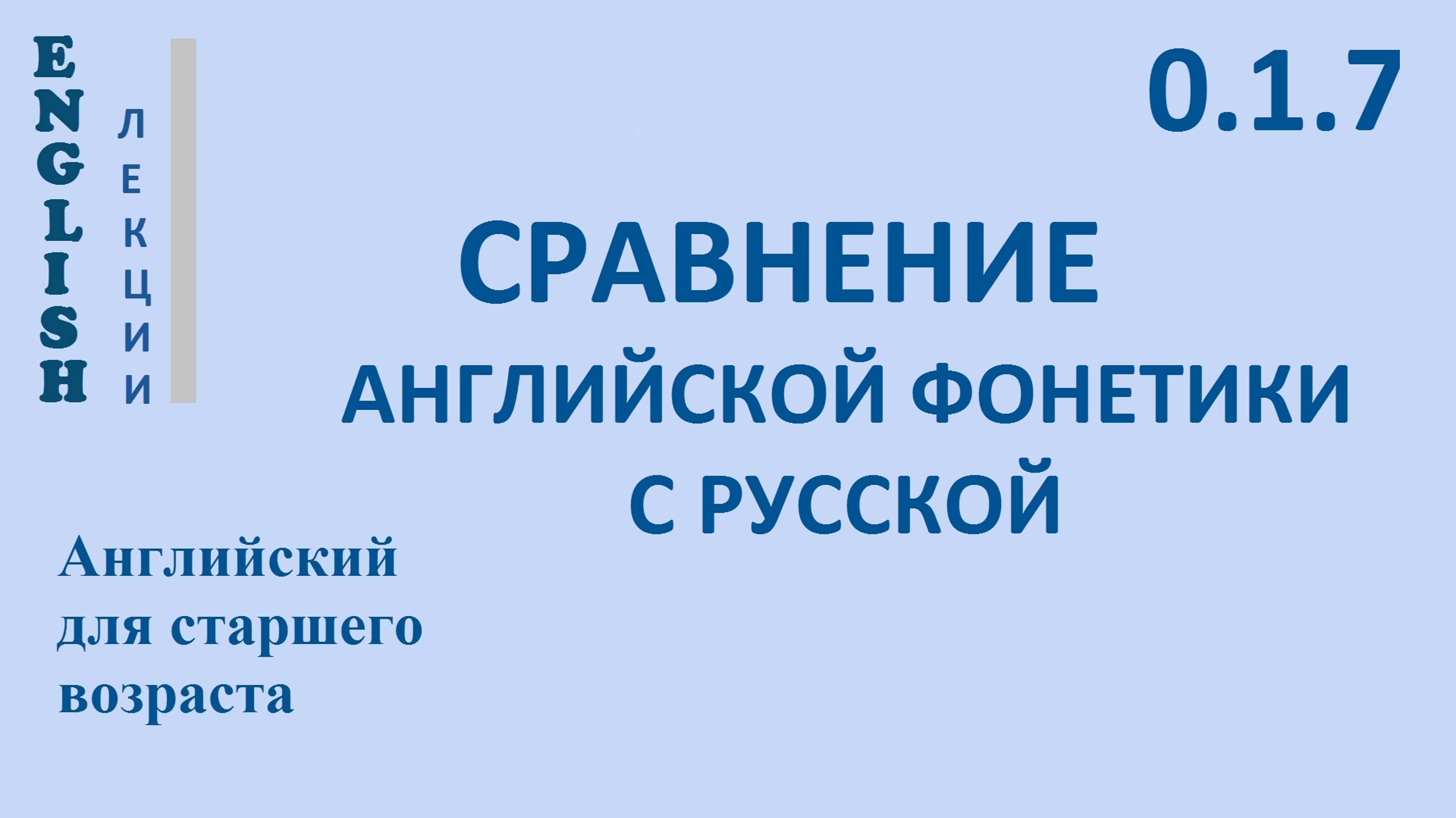 Английский ЛЕКЦИЯ 0.1.7 Английская фонетика.  СРАВНЕНИЕ АНГЛИЙСКОЙ ФОНЕТИКИ С РУССКОЙ