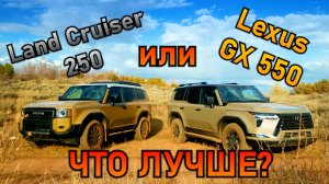 Toyota Land Cruiser против Lexus GX 550  #лексус #toyota #LexusGX #landcruiser