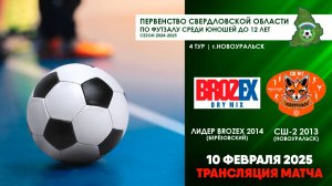 10.02.2025 | ЛИДЕР BROZEX 2014 - СШ-2 2013 (ТРАНСЛЯЦИЯ МАТЧА)