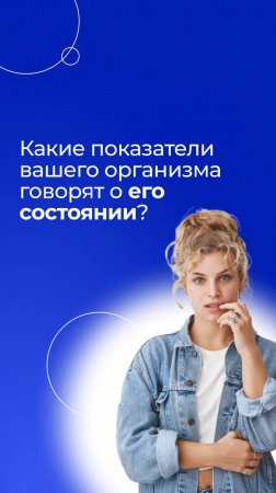 Как оценить состояние организма с помощью всего лишь одного чекапа?