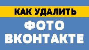 Как удалить фото вконтакте